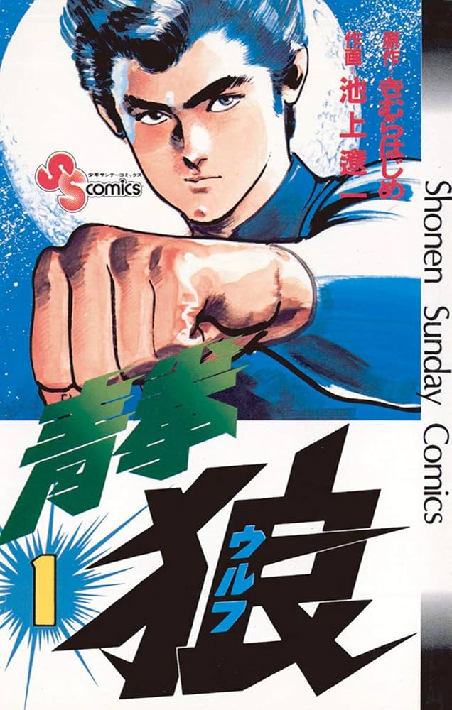 漫画　個人ファイリング 2 　きむらはじめ　かづさひろし　池上遼一　ほそかわ春 漫画 個人ファイリング 2 きむらはじめ かづさひろし 池上遼一